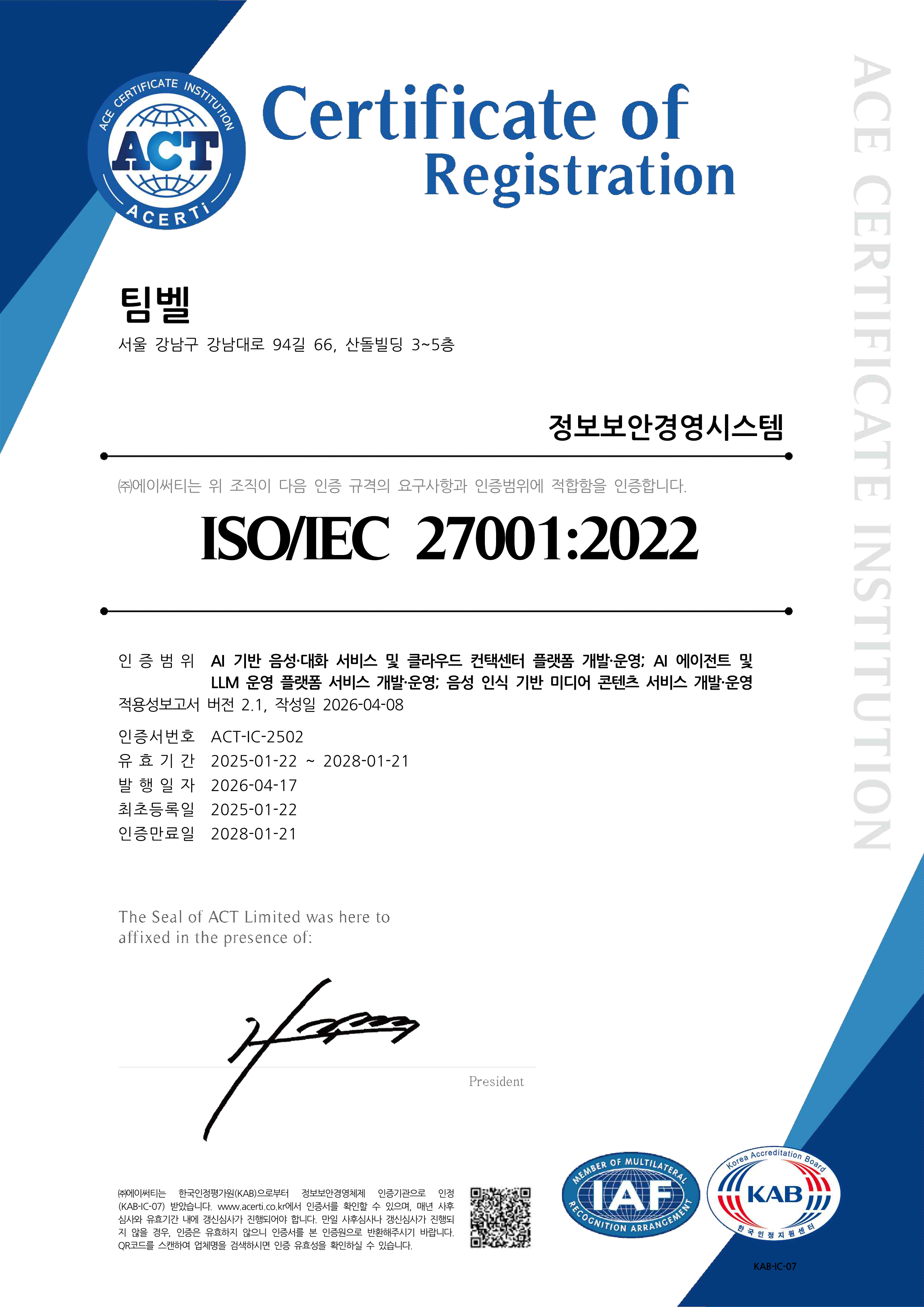 ISO 27001 인증서