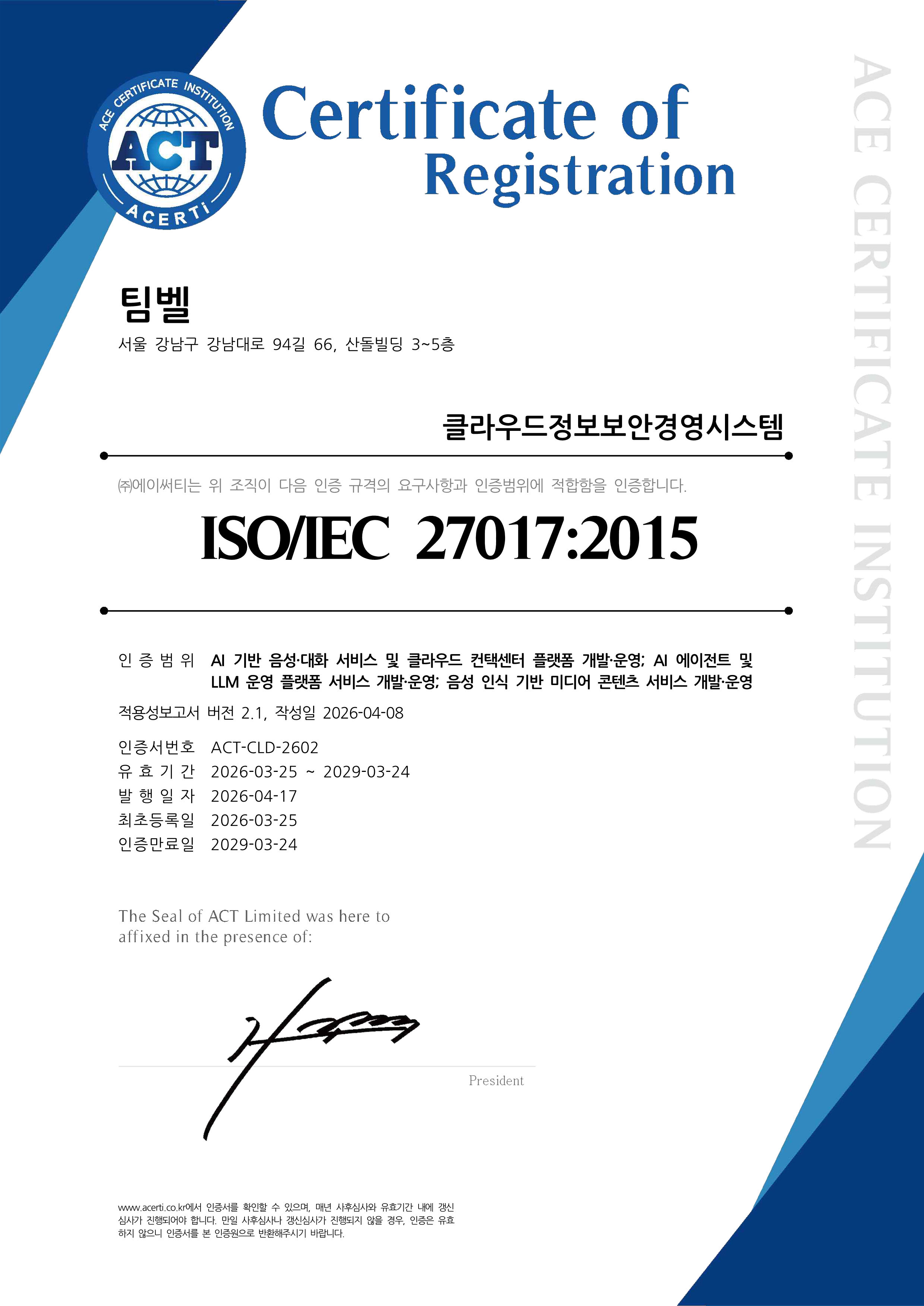 ISO 27017 인증서