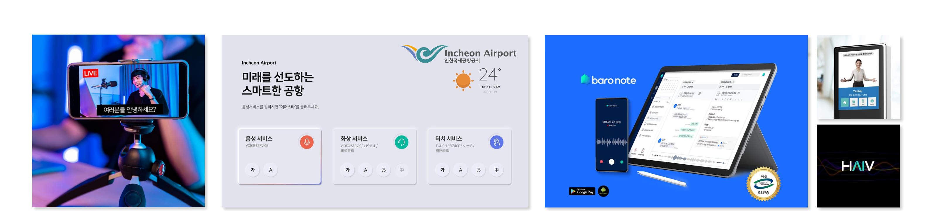 팀벨 주요 현장 — 실시간 자막·인천공항 스마트사이니지·바로노트·수어 키오스크