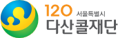 다산콜재단