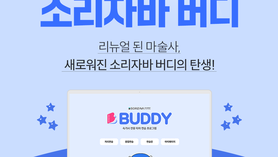 [기사] 소리자바, 업그레이드된 속기사 전용 타자 연습 프로그램 ‘소리자바 버디’ 출시