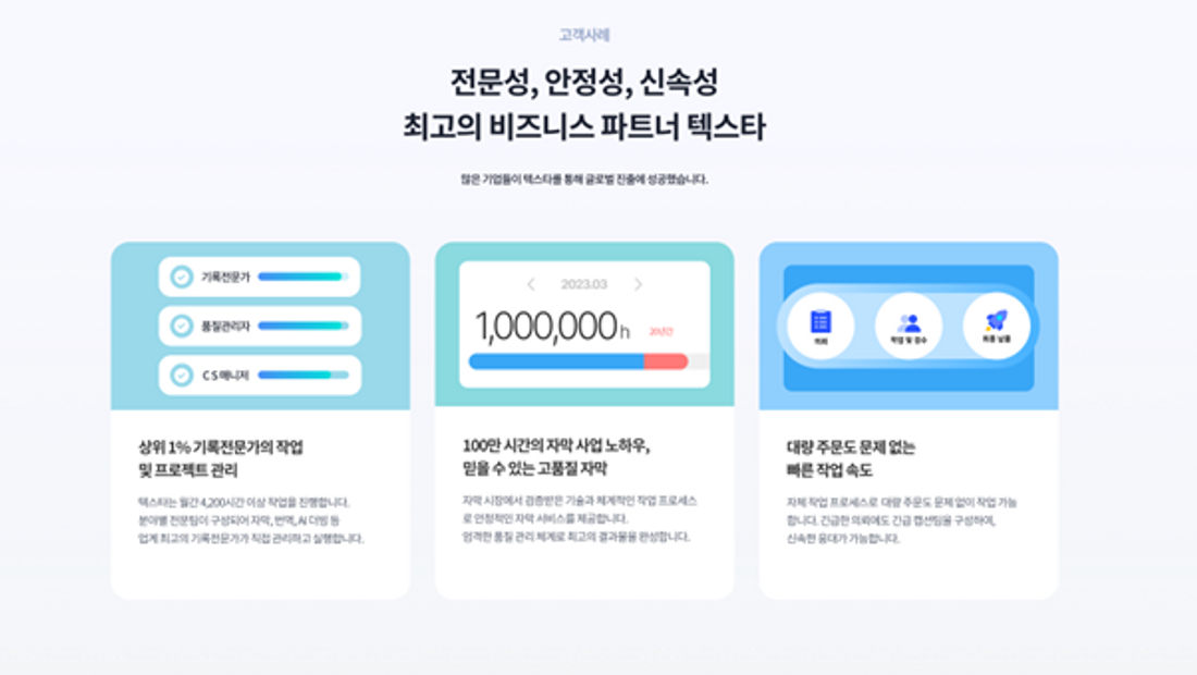 [기사] 팀벨, 자막 & 번역 & AI 더빙 서비스 ‘텍스타’ 론칭