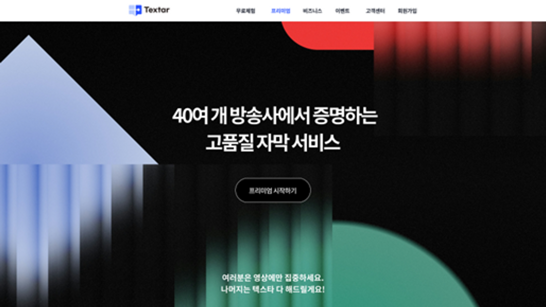 [기사] 팀벨, 영상 콘텐츠 성장을 위한 자막 & 번역 & 더빙 종합 서비스 플랫폼 텍스타 오픈