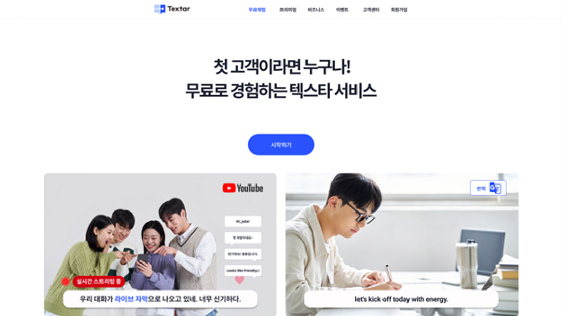 [기사] 팀벨, 영상 콘텐츠 품질 향상을 위한 종합 서비스 ‘텍스타’ 오픈 기념 무료 체험 이벤트