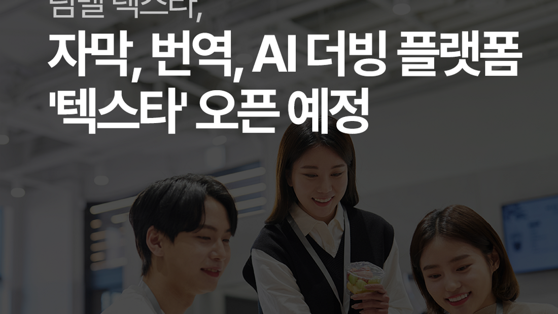[기사] 팀벨, 자체 기술 활용한 자막 & 번역 & AI 더빙 플랫폼 '텍스타' 오픈 예정