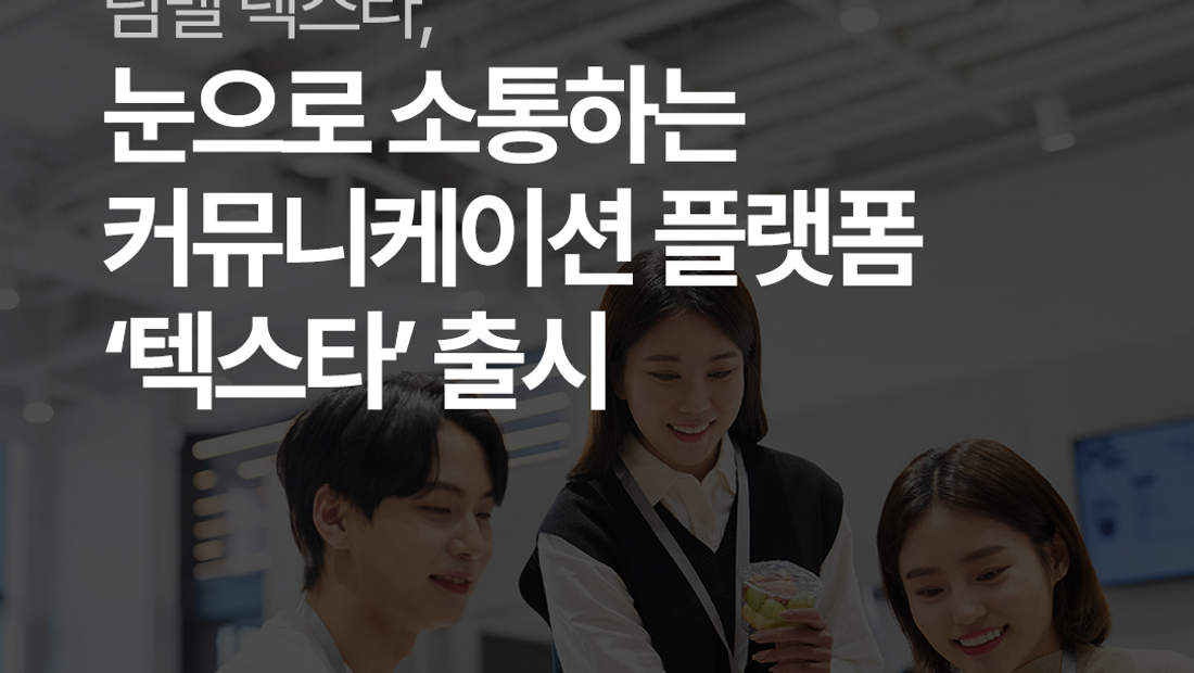 [기사] 팀벨, 콘텐츠 경쟁의 시대, 눈으로 소통하는 커뮤니케이션 플랫폼 ‘텍스타’ 출시