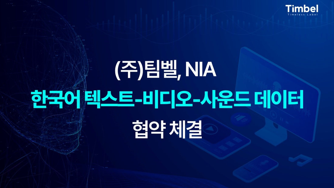 [기사] ㈜팀벨, NIA ‘한국어 텍스트-비디오-사운드 데이터’ 협약 체결