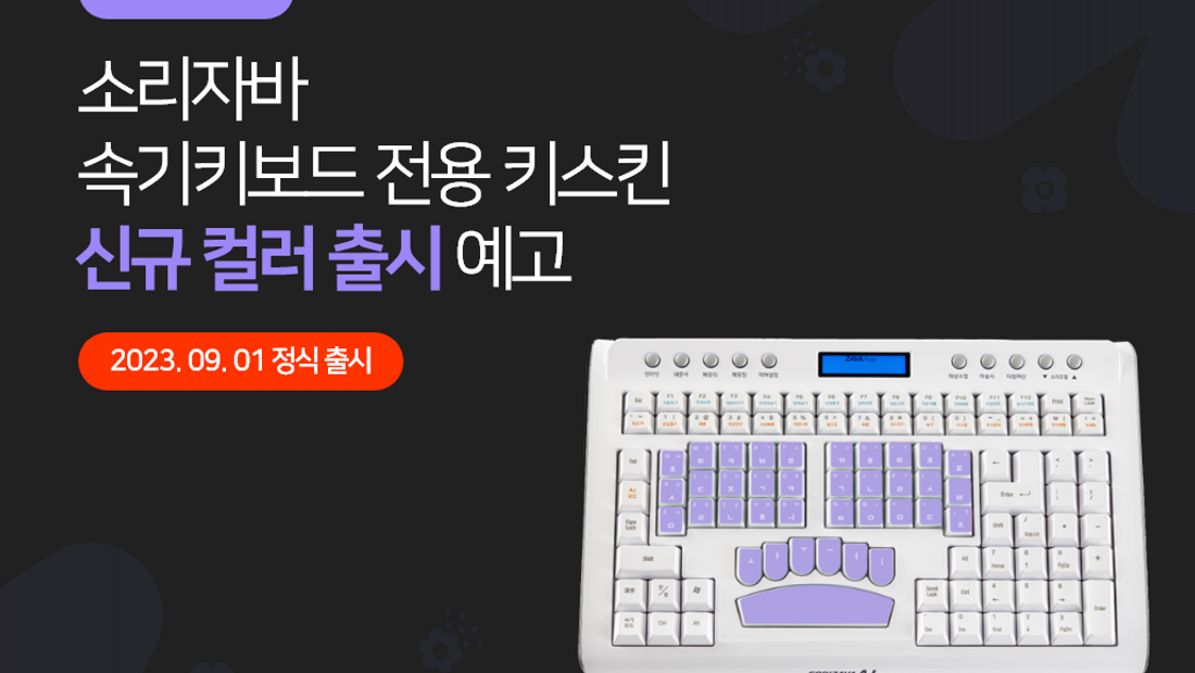 [기사] 팀벨, 소리자바 속기 키보드 전용 키스킨 신규 컬러 한정 출시