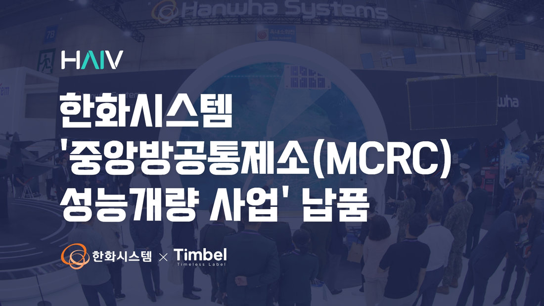 [기사] ㈜팀벨 HAIV STT 솔루션, 한화시스템 ‘MCRC 성능개량 사업’ 납품