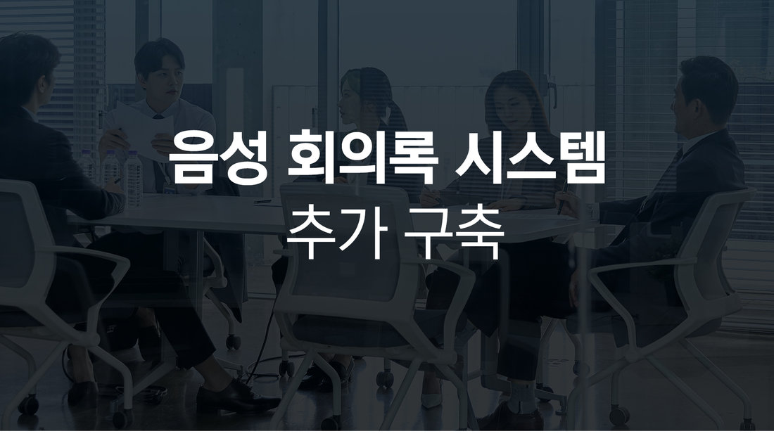 [기사] ㈜팀벨, 강남서초교육지원청 학교폭력위원회 음성 회의록 시스템 추가 구축