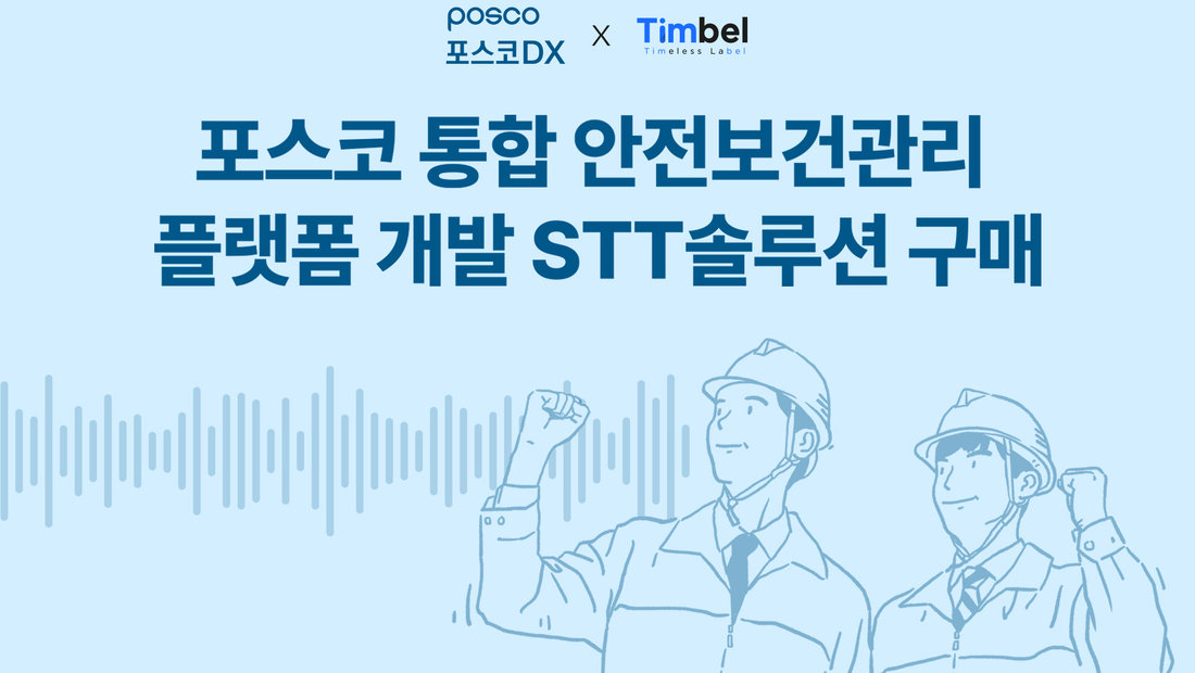[기사] ㈜팀벨 하이브(HAIV) STT 솔루션, 포스코DX 안전보건관리 플랫폼 도입