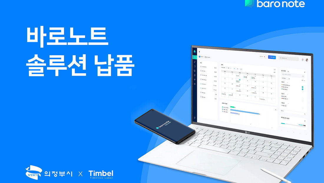 [기사] ㈜팀벨 바로노트 음성회의록 시스템, 의정부시청 6개 회의장 납품