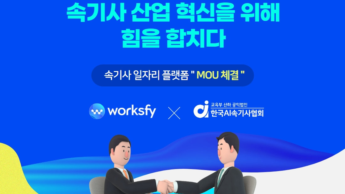 [기사] ㈜팀벨 '웍스파이', 한국AI속기사협회와 MOU 체결