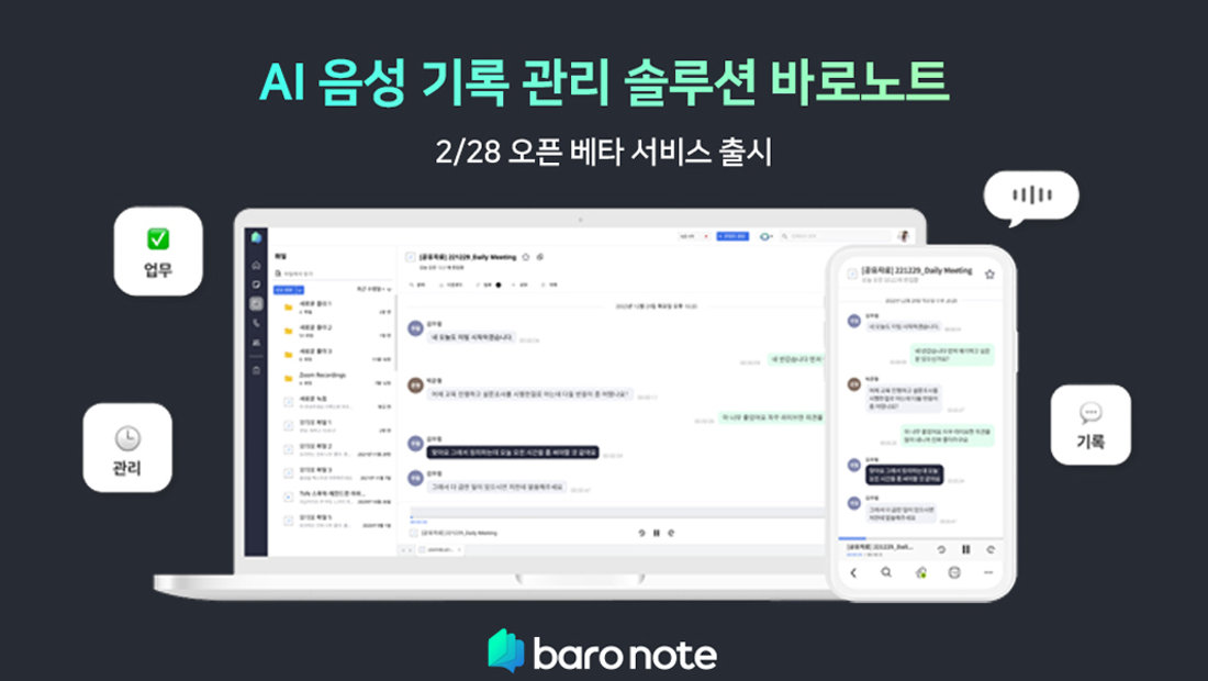 [기사] 팀벨, 음성 기록 솔루션 '바로노트' 오픈 베타 서비스 28일 출시