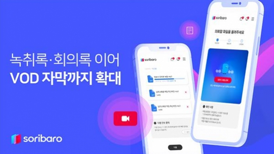[기사] ㈜팀벨 ‘소리바로’, VOD 자막까지 확대··· 전용툴 개선으로 작업 효율 향상