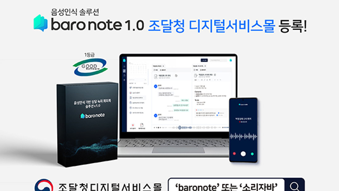 [기사] 소리자바 ‘바로노트’, 조달청 공식 등록