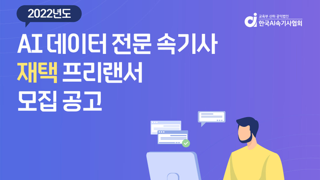 [기사] AI데이터전문속기사, 2022년 하반기 대규모 채용… 600명 모집