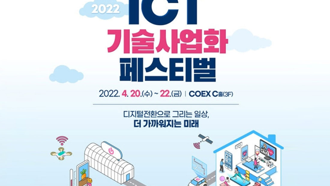 [기사] 다자간 음성인식·AI 피부진단…ICT활용 기술사업화 페스티벌