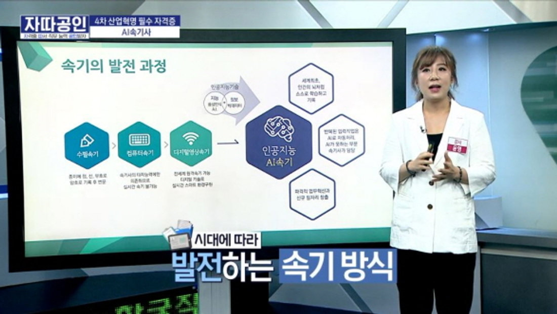 [기사] 직업 AI속기사, 국가 자격증 따서 직무능력 공인받자