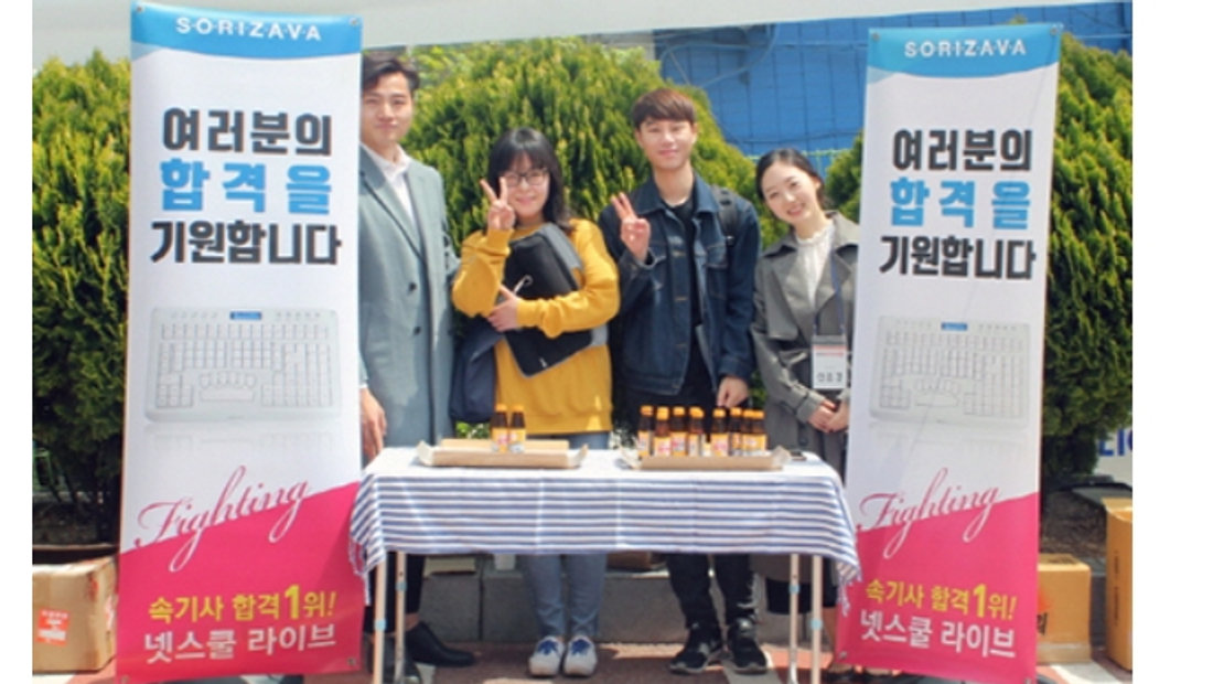 [기사]소리자바 넷스쿨 라이브, 예비 AI속기사를 위한 합격기원 시험장 응원