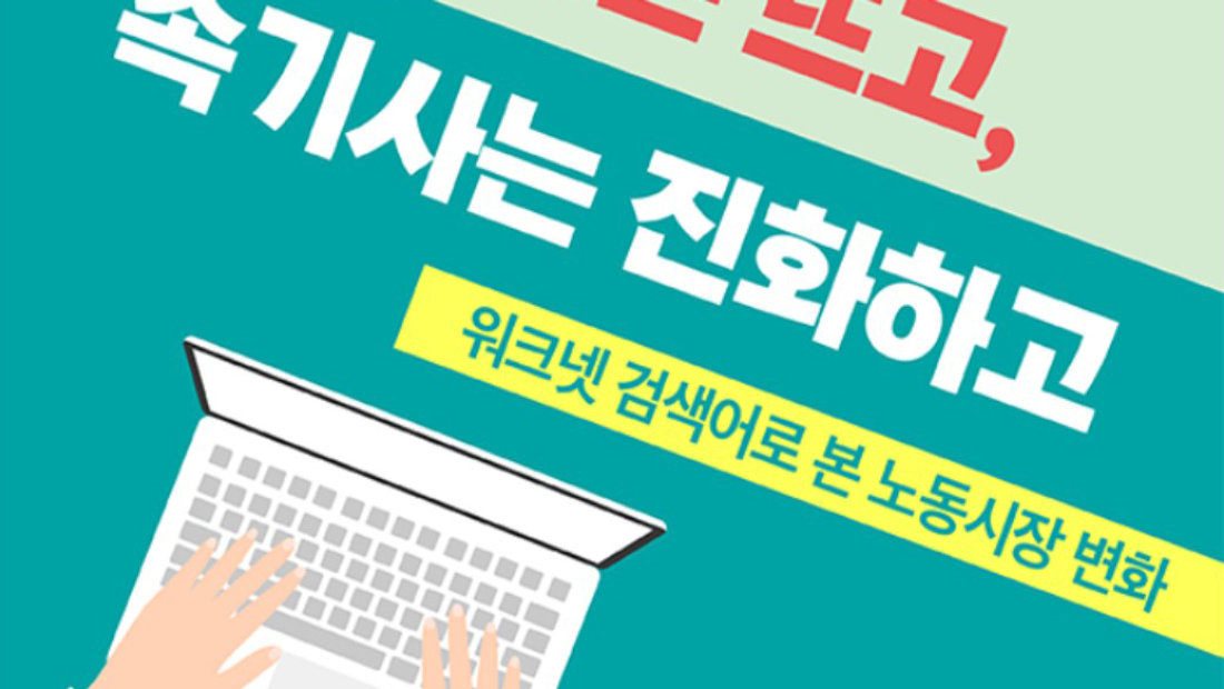 [기사] 속기사는 진화하고! 고용노동부 워크넷 검색어로 본 노동시장