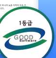 GS인증 1등급 GOOD Software