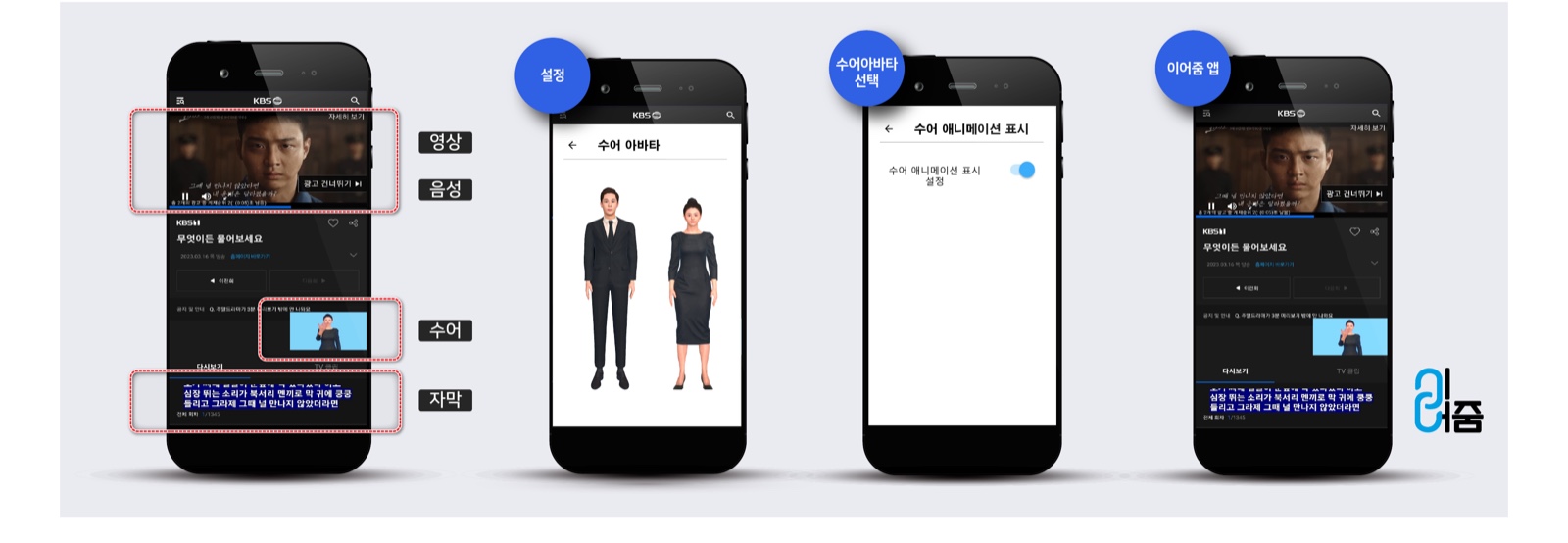 이어줌 모바일 앱 — 영상·음성·수어·자막 제어, 수어 아바타 선택, 수어 애니메이션 재생