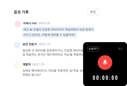 실시간 회의록