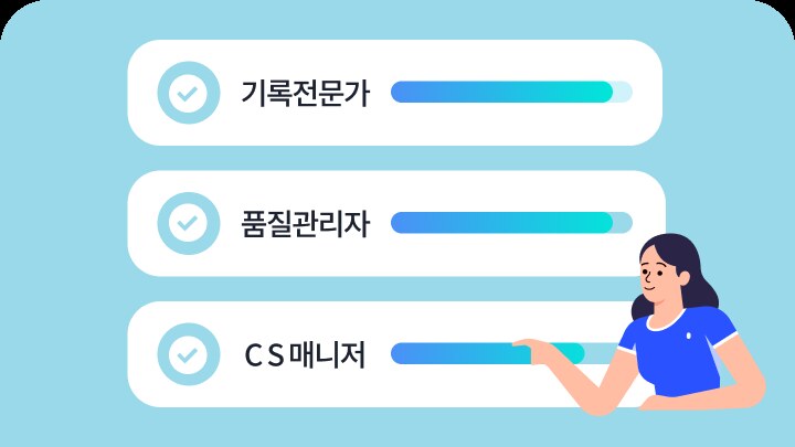 상위 1% 기록전문가의 직접 관리